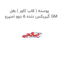 پوسته ( قاب کاور ) بغل گیربکس دنده 5 دوو اسپرو GM