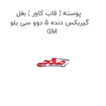 پوسته ( قاب کاور ) بغل گیربکس دنده 5 دوو سی یلو GM