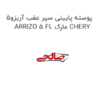 پوسته پایینی سپر عقب آریزو5 ARRIZO 5 FL مارک CHERY