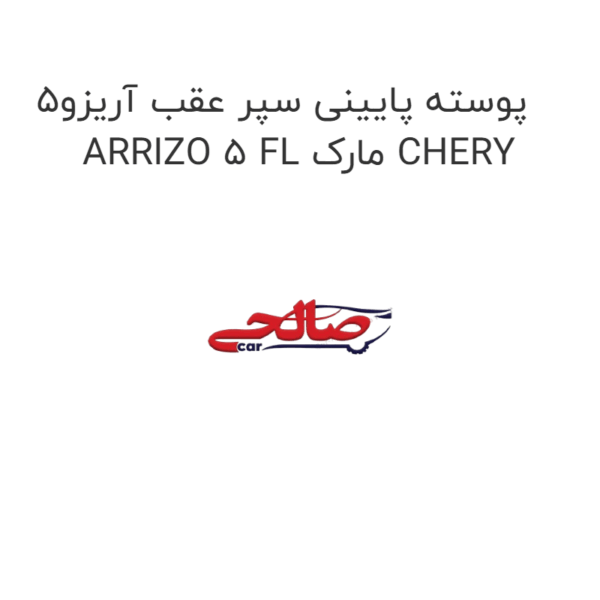 پوسته پایینی سپر عقب آریزو5 ARRIZO 5 FL مارک CHERY
