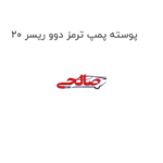 پوسته پمپ ترمز دوو ریسر 20