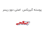 پوسته گیربکس  اصلی دوو ریسر