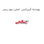 پوسته گیربکس  اصلی دوو ریسر