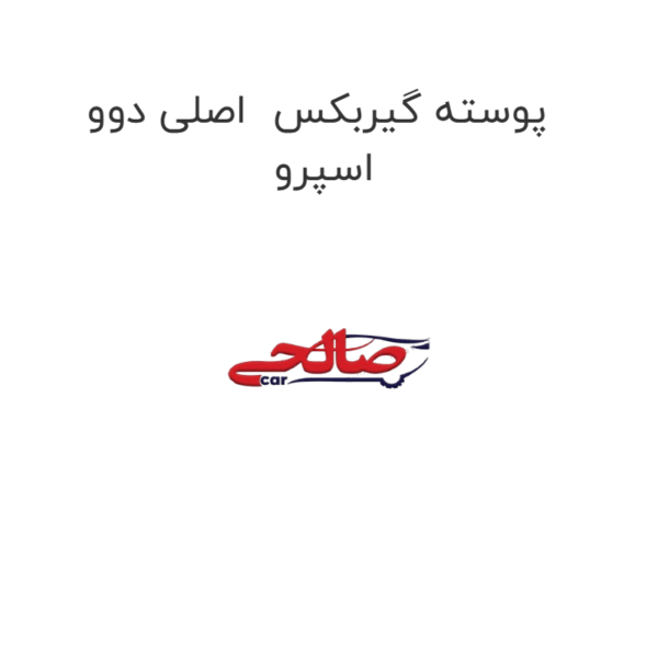 پوسته گیربکس  اصلی دوو اسپرو
