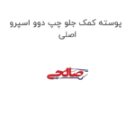 پوسته کمک جلو چپ دوو اسپرو اصلی