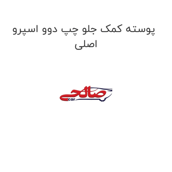 پوسته کمک جلو چپ دوو اسپرو اصلی