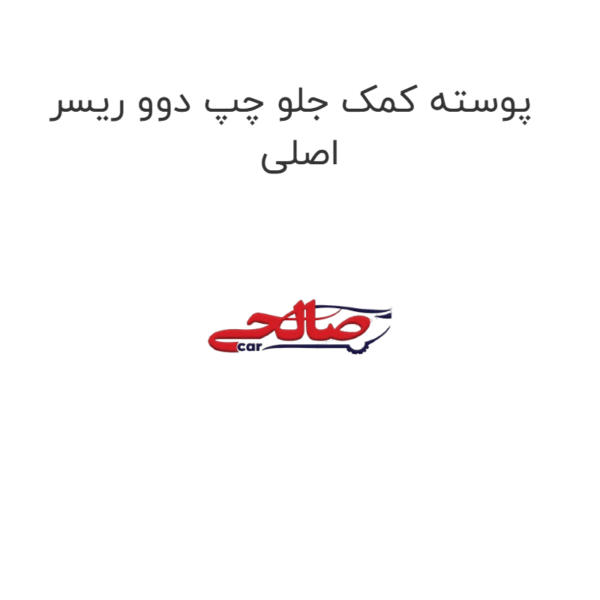 پوسته کمک جلو چپ دوو ریسر اصلی
