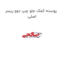 پوسته کمک جلو چپ دوو ریسر اصلی