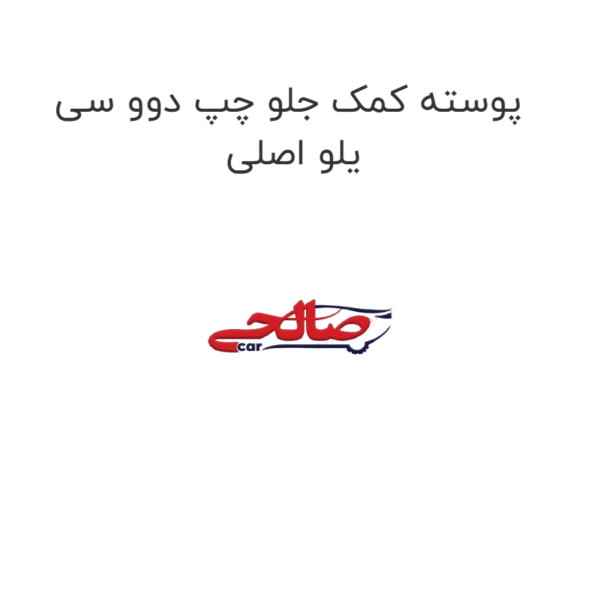 پوسته کمک جلو چپ دوو سی یلو اصلی