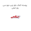 پوسته کمک جلو چپ دوو سی یلو اصلی