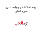 پوسته کمک جلو راست دوو اسپرو اصلی
