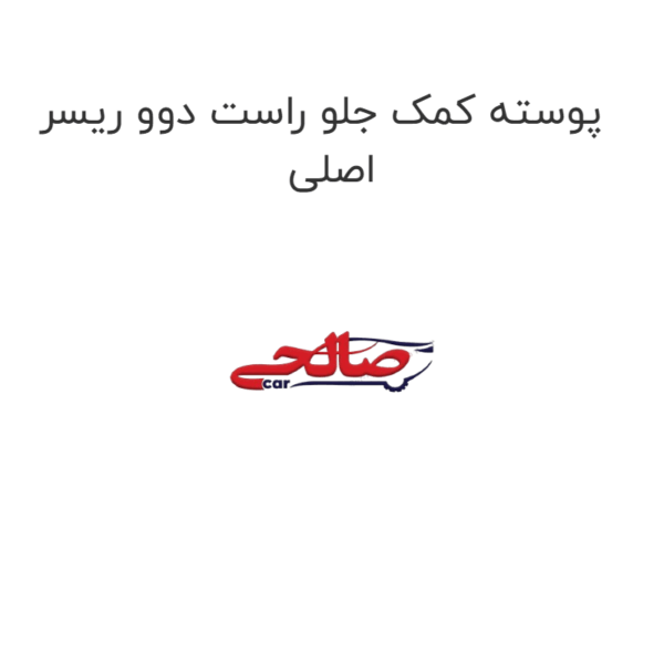 پوسته کمک جلو راست دوو ریسر اصلی