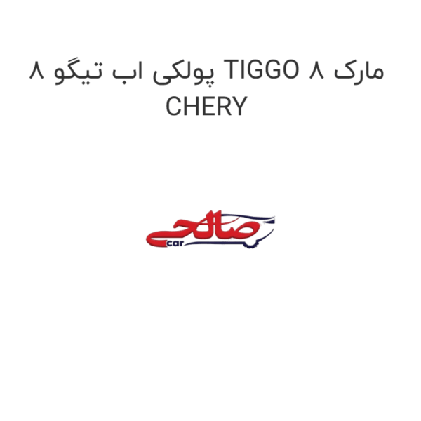 پولکی اب تیگو 8 TIGGO 8 مارک CHERY