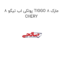 پولکی اب تیگو 8 TIGGO 8 مارک CHERY