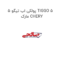 پولکی اب تیگو 5 TIGGO 5  مارک CHERY
