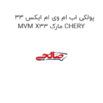 پولکی اب ام وی ام ایکس 33 MVM X33 مارک CHERY
