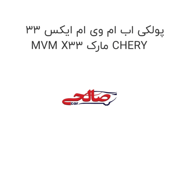 پولکی اب ام وی ام ایکس 33 MVM X33 مارک CHERY