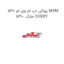 پولکی اب ام وی ام 530 MVM 530  مارک CHERY