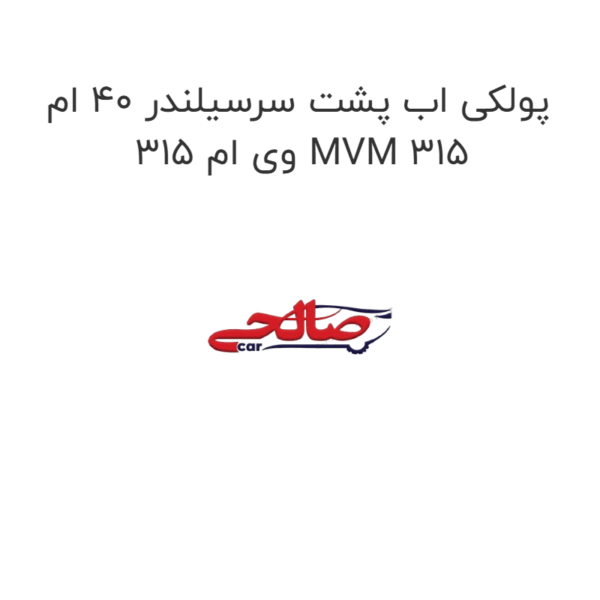 پولکی اب پشت سرسیلندر 40 ام وی ام 315 MVM 315
