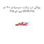 پولکی اب پشت سرسیلندر 40 ام وی ام 315 MVM 315