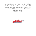 پولکی اب داخل سرسیلندر و سیلندر  41.5 ام وی ام 315 MVM 315
