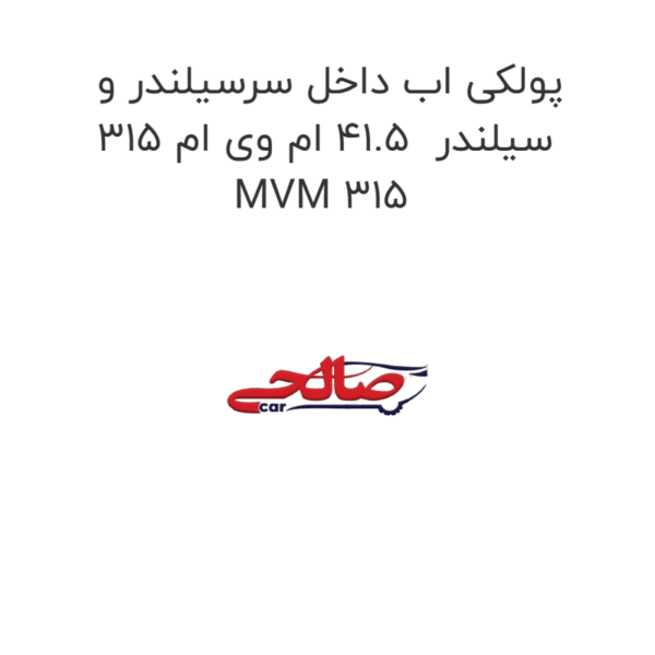پولکی اب داخل سرسیلندر و سیلندر  41.5 ام وی ام 315 MVM 315