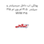 پولکی اب داخل سرسیلندر و سیلندر  41.5 ام وی ام 315 MVM 315