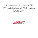 پولکی اب داخل سرسیلندر و سیلندر  41.5 ام وی ام ایکس 22 MVM X22