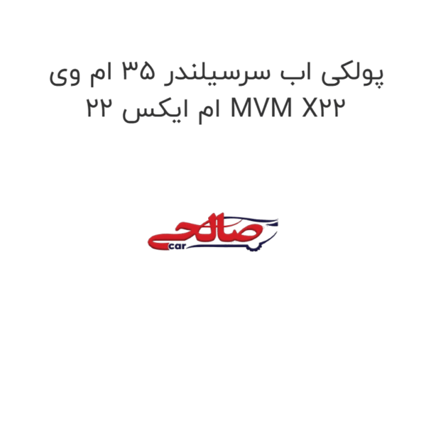 پولکی اب سرسیلندر 35 ام وی ام ایکس 22 MVM X22