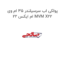 پولکی اب سرسیلندر 35 ام وی ام ایکس 22 MVM X22