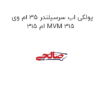 پولکی اب سرسیلندر 35 ام وی ام 315 MVM 315