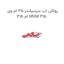 پولکی اب سرسیلندر 35 ام وی ام 315 MVM 315