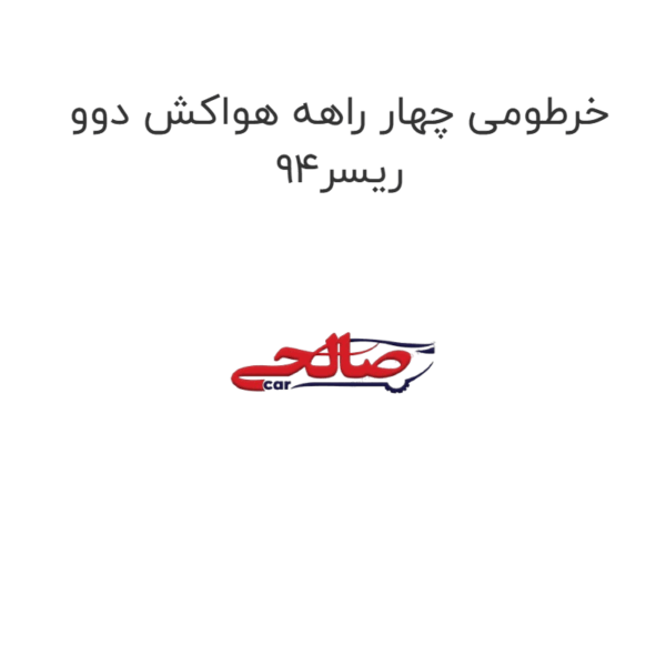 خرطومی چهار راهه هواکش دوو ریسر94