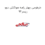 خرطومی چهار راهه هواکش دوو ریسر94