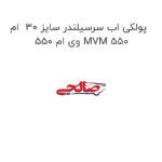 پولکی اب سرسیلندر سایز 30  ام وی ام 550 MVM 550