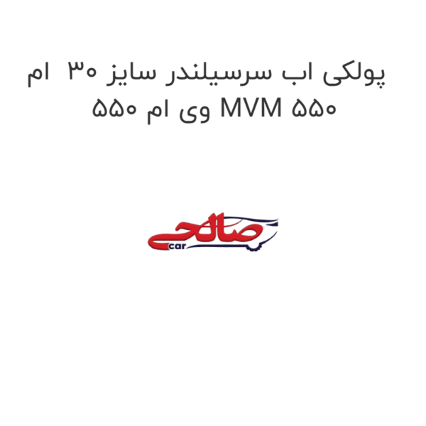 پولکی اب سرسیلندر سایز 30  ام وی ام 550 MVM 550
