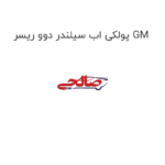 پولکی اب سیلندر دوو ریسر GM