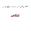 پولکی اب سیلندر دوو ریسر GM