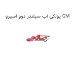 پولکی اب سیلندر دوو اسپرو GM