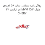 پولکی اب سیلندر سایز 56 ام وی ام ایکس 22 MVM X22 مارک CHERY