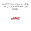 پولکی اب سیلندر سایز 56 ام وی ام ایکس 22 MVM X22 مارک CHERY