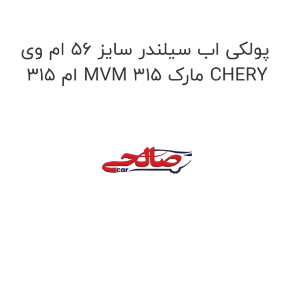 پولکی اب سیلندر سایز 56 ام وی ام 315 MVM 315 مارک CHERY