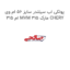 پولکی اب سیلندر سایز 56 ام وی ام 315 MVM 315 مارک CHERY