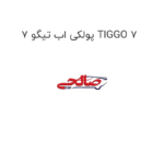 پولکی اب تیگو 7 TIGGO 7