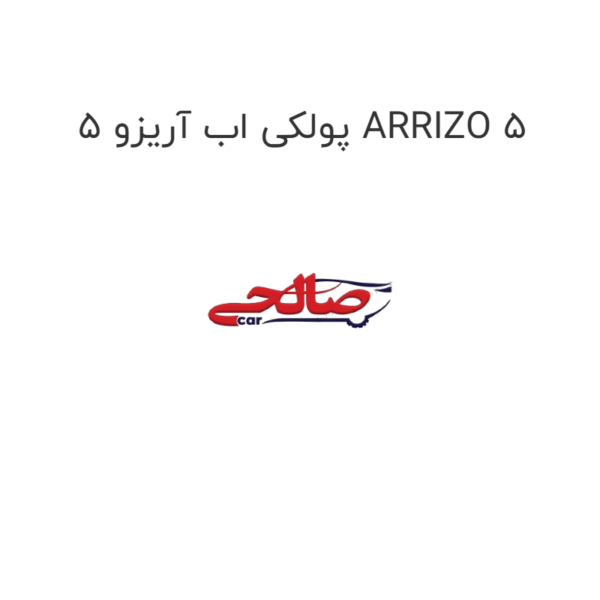 پولکی اب آریزو 5 ARRIZO 5