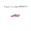 پولکی اب آریزو 5 ARRIZO 5