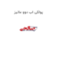 پولکی اب دوو ماتیز
