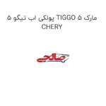 پولکی اب تیگو 5 TIGGO 5 مارک CHERY