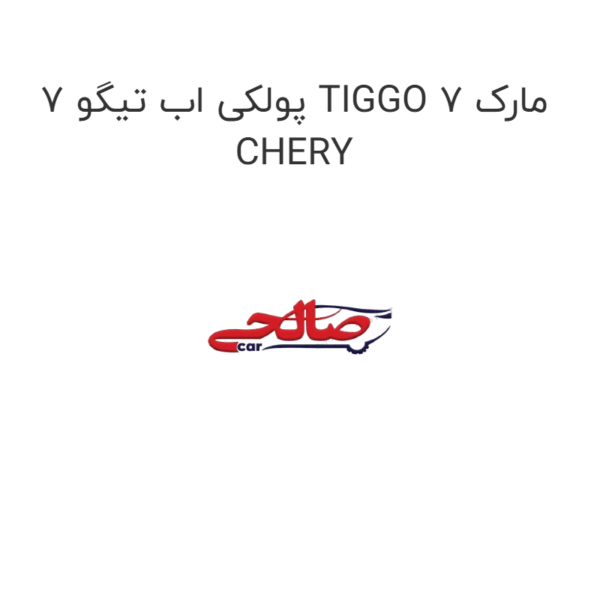 پولکی اب تیگو 7 TIGGO 7 مارک CHERY