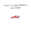 پولکی اب آریزو 5 ARRIZO 5 مارک CHERY